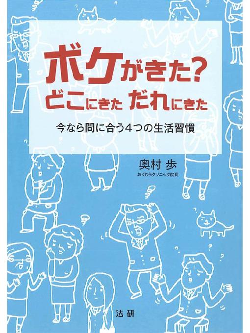 奥村歩作のボケがきた? どこにきた だれにきたの作品詳細 - 貸出可能